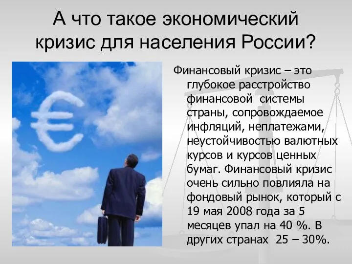 А что такое экономический кризис для населения России? Финансовый кризис –