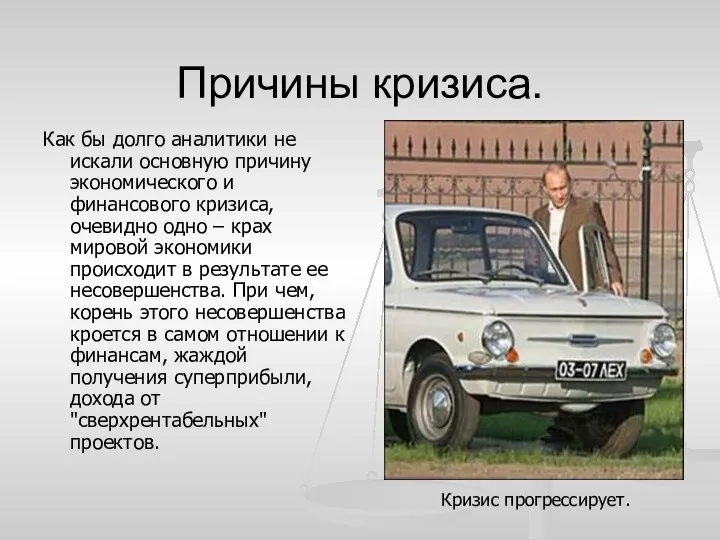 Причины кризиса. Как бы долго аналитики не искали основную причину экономического