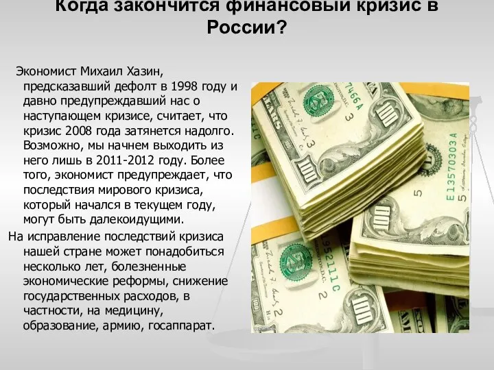 Когда закончится финансовый кризис в России? Экономист Михаил Хазин, предсказавший дефолт