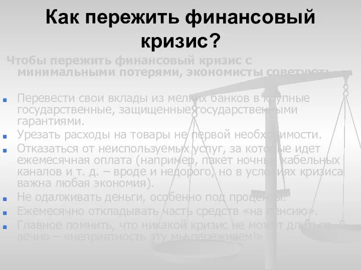 Как пережить финансовый кризис? Чтобы пережить финансовый кризис с минимальными потерями,