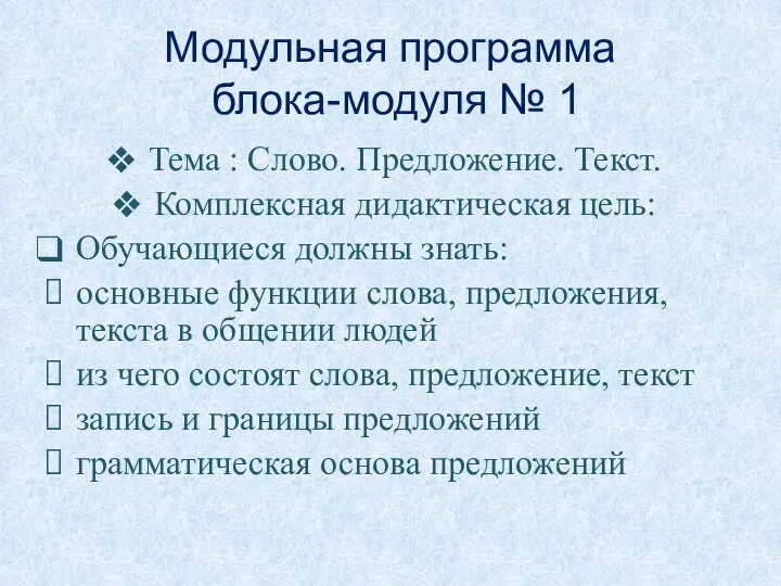 Модульная программа блока-модуля № 1 Тема : Слово. Предложение. Текст. Комплексная