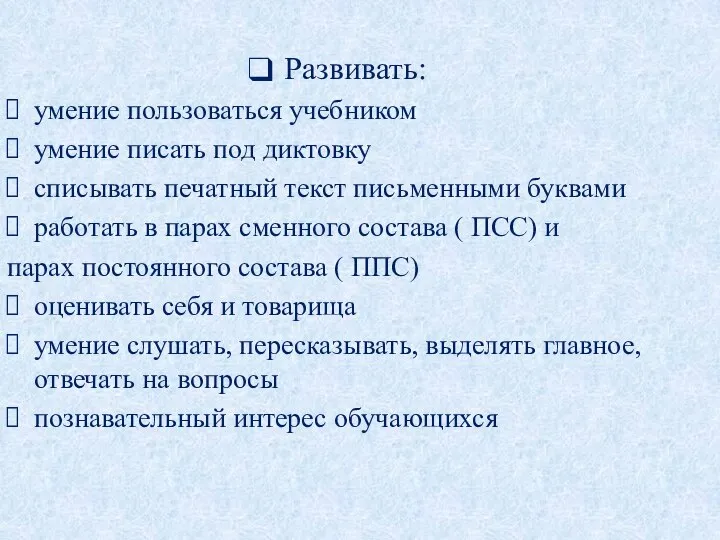 Развивать: умение пользоваться учебником умение писать под диктовку списывать печатный текст