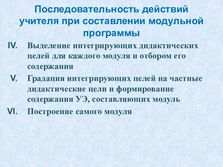 Последовательность действий учителя при составлении модульной программы Выделение интегрирующих дидактических целей