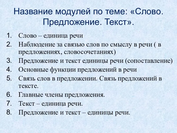 Название модулей по теме: «Слово. Предложение. Текст». Слово – единица речи