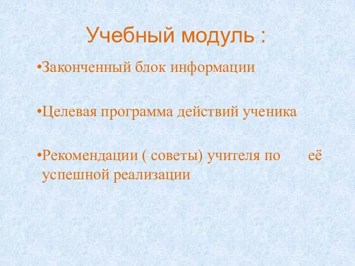 Учебный модуль : Законченный блок информации Целевая программа действий ученика Рекомендации