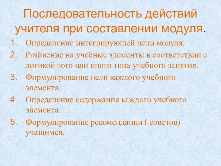 Последовательность действий учителя при составлении модуля. Определение интегрирующей цели модуля. Разбиение