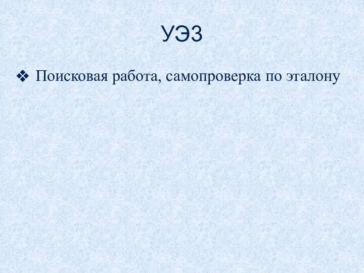 УЭ3 Поисковая работа, самопроверка по эталону