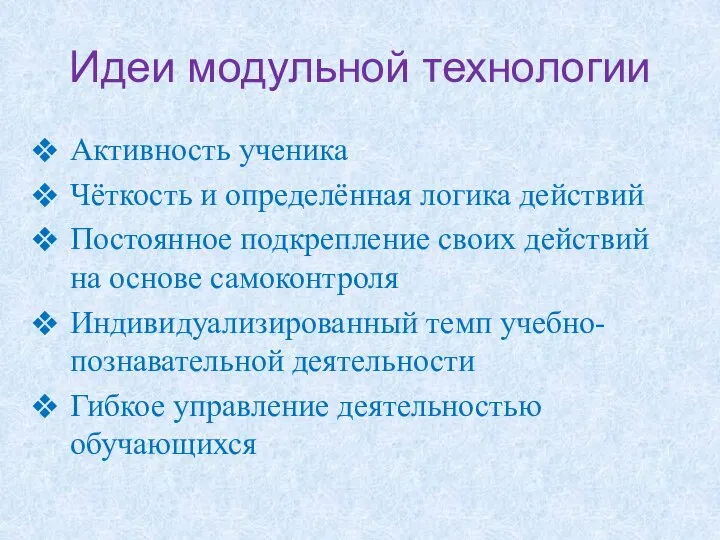 Идеи модульной технологии Активность ученика Чёткость и определённая логика действий Постоянное