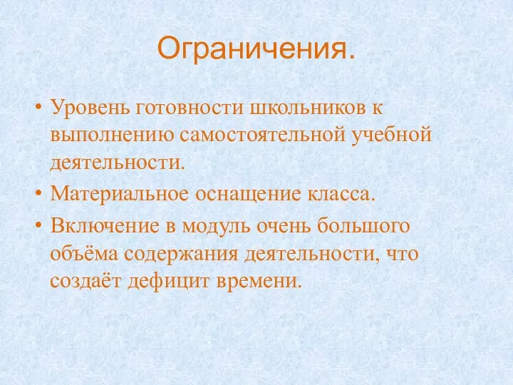 Ограничения. Уровень готовности школьников к выполнению самостоятельной учебной деятельности. Материальное оснащение