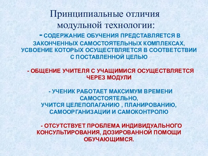 - СОДЕРЖАНИЕ ОБУЧЕНИЯ ПРЕДСТАВЛЯЕТСЯ В ЗАКОНЧЕННЫХ САМОСТОЯТЕЛЬНЫХ КОМПЛЕКСАХ, УСВОЕНИЕ КОТОРЫХ ОСУЩЕСТВЛЯЕТСЯ