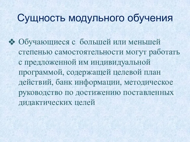 Сущность модульного обучения Обучающиеся с большей или меньшей степенью самостоятельности могут