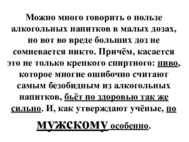 Можно много говорить о пользе алкогольных напитков в малых дозах, но