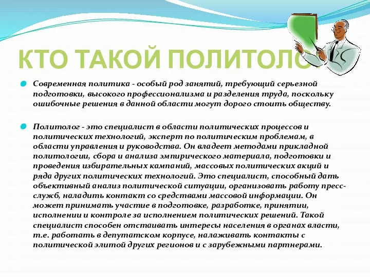 КТО ТАКОЙ ПОЛИТОЛОГ? Современная политика - особый род занятий, требующий серьезной