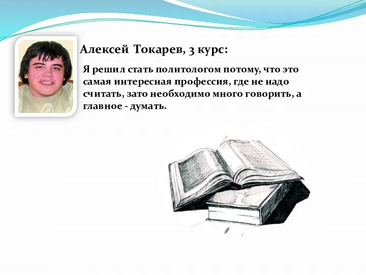 Алексей Токарев, 3 курс: Я решил стать политологом потому, что это