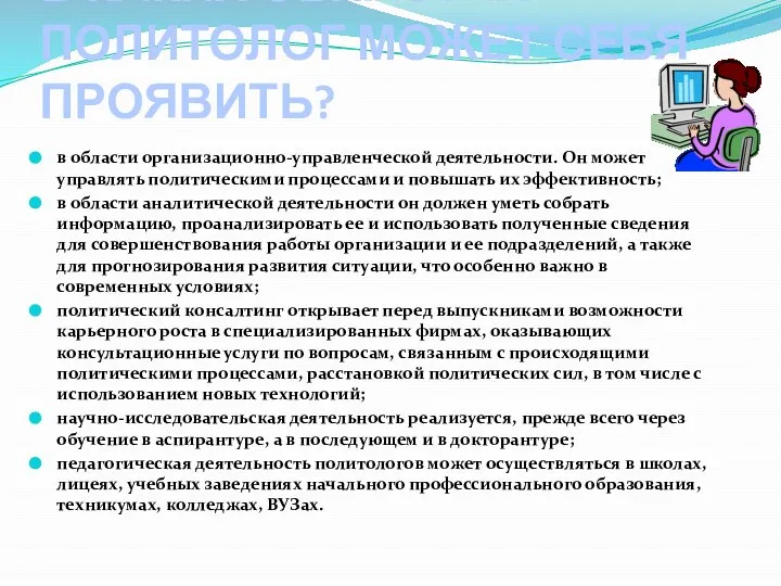 В КАКИХ ОБЛАСТЯХ ПОЛИТОЛОГ МОЖЕТ СЕБЯ ПРОЯВИТЬ? в области организационно-управленческой деятельности.