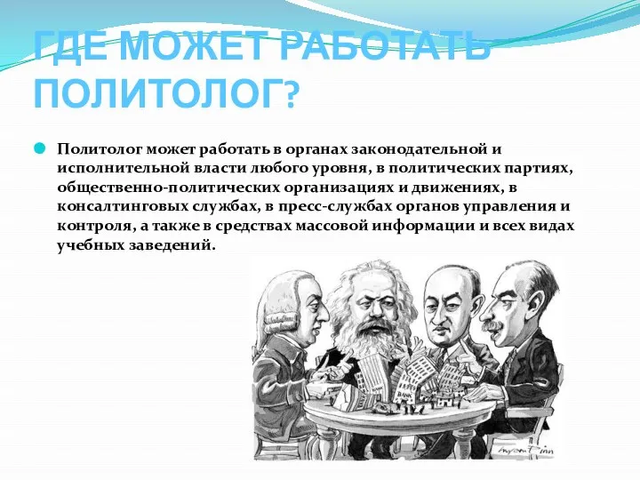 ГДЕ МОЖЕТ РАБОТАТЬ ПОЛИТОЛОГ? Политолог может работать в органах законодательной и