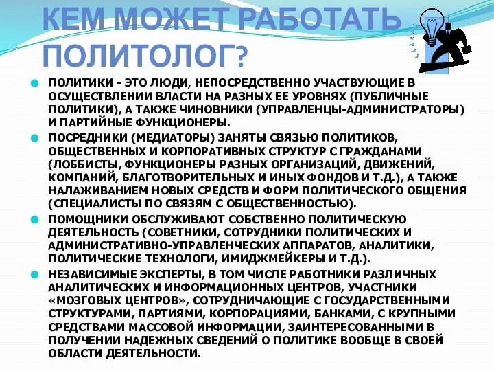 КЕМ МОЖЕТ РАБОТАТЬ ПОЛИТОЛОГ? Политики - это люди, непосредственно участвующие в