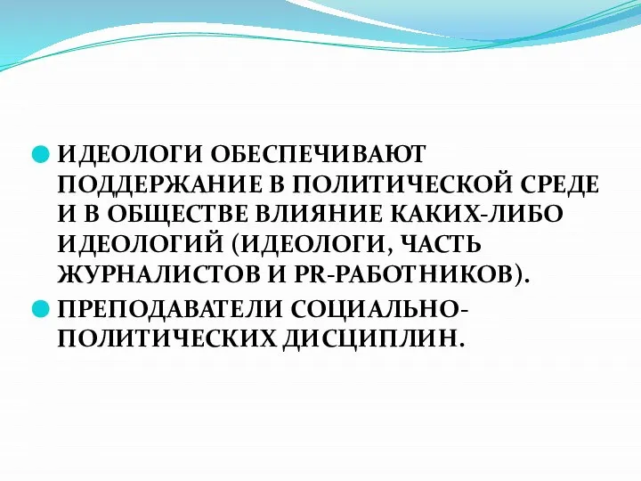 Идеологи обеспечивают поддержание в политической среде и в обществе влияние каких-либо