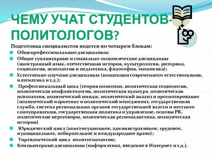 ЧЕМУ УЧАТ СТУДЕНТОВ- ПОЛИТОЛОГОВ? Подготовка специалистов ведется по четырем блокам: Общепрофессиональные