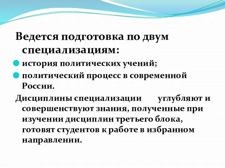 Ведется подготовка по двум специализациям: история политических учений; политический процесс в