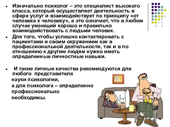 Изначально психолог – это специалист высокого класса, который осуществляет деятельность в