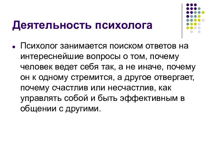 Деятельность психолога Психолог занимается поиском ответов на интереснейшие вопросы о том,