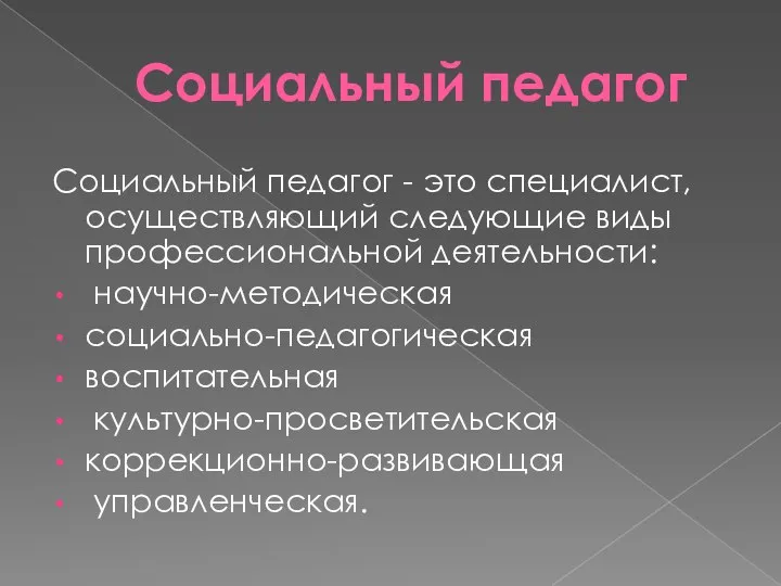 Социальный педагог Социальный педагог - это специалист, осуществляющий следующие виды профессиональной