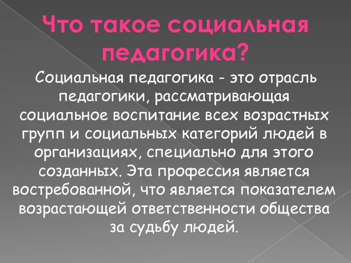 Что такое социальная педагогика? Социальная педагогика - это отрасль педагогики, рассматривающая