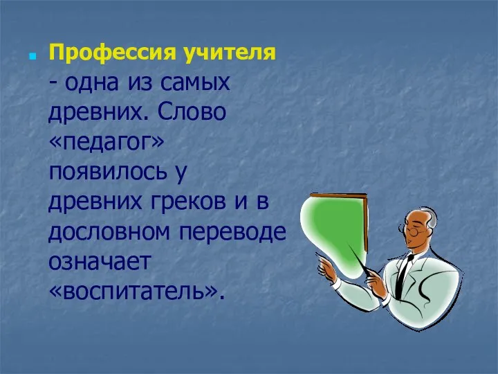 Профессия учителя - одна из самых древних. Слово «педагог» появилось у