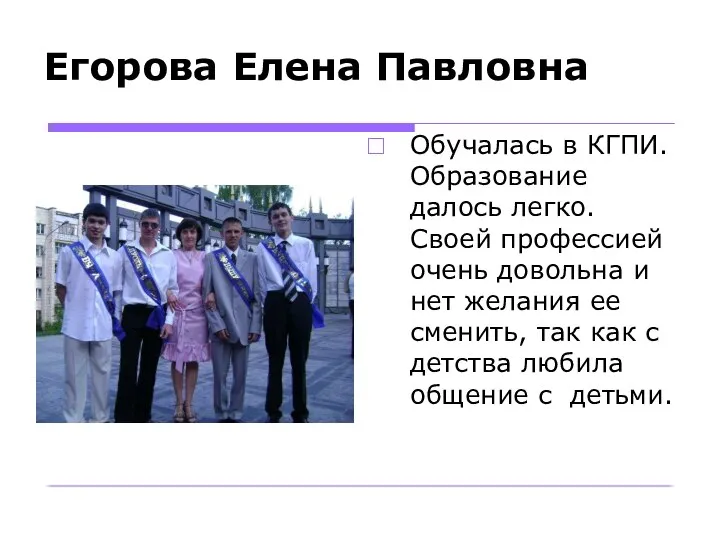 Егорова Елена Павловна Обучалась в КГПИ. Образование далось легко. Своей профессией