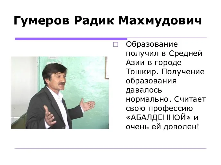 Гумеров Радик Махмудович Образование получил в Средней Азии в городе Тошкир.