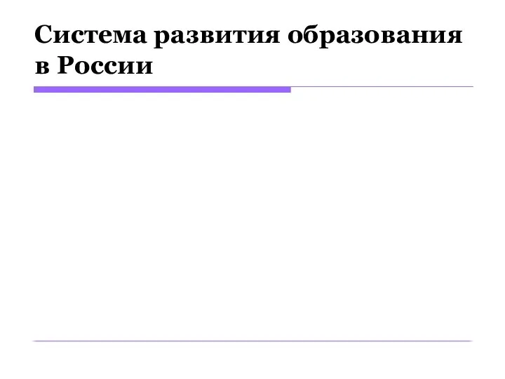 Система развития образования в России