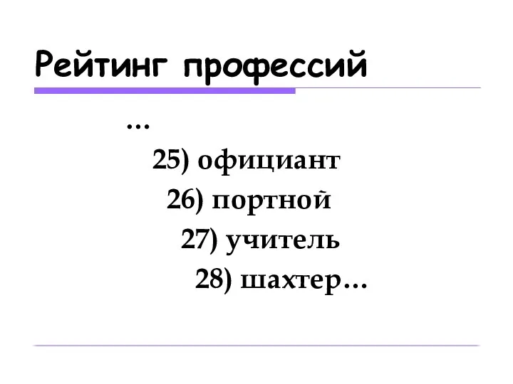 Рейтинг профессий … 25) официант 26) портной 27) учитель 28) шахтер…