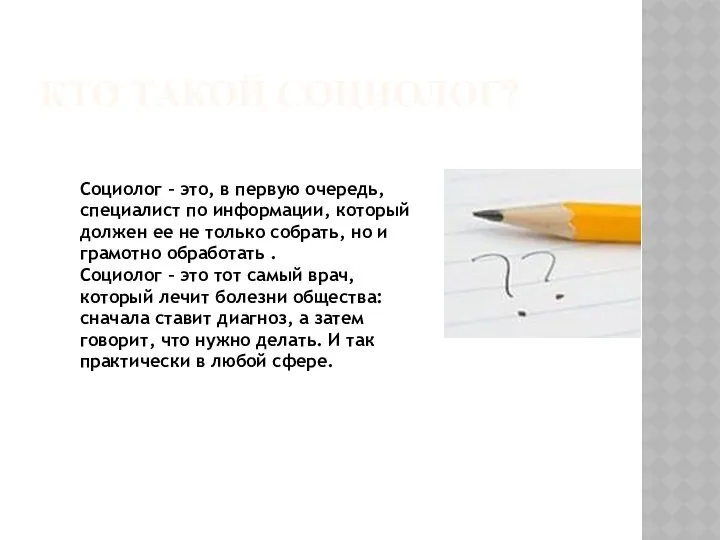 Кто такой социолог? Социолог – это, в первую очередь, специалист по