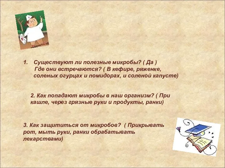 Конкурс капитанов Существуют ли полезные микробы? ( Да ) Где они