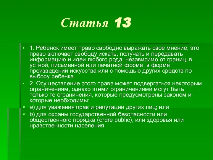 Статья 13 1. Ребенок имеет право свободно выражать свое мнение; это