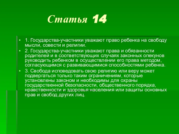 Статья 14 1. Государства-участники уважают право ребенка на свободу мысли, совести