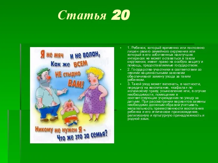 Статья 20 1. Ребенок, который временно или постоянно лишен своего семейного