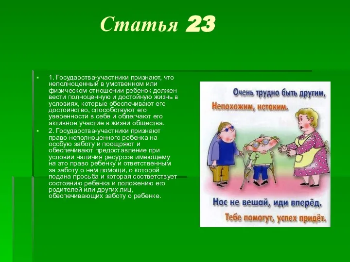 Статья 23 1. Государства-участники признают, что неполноценный в умственном или физическом