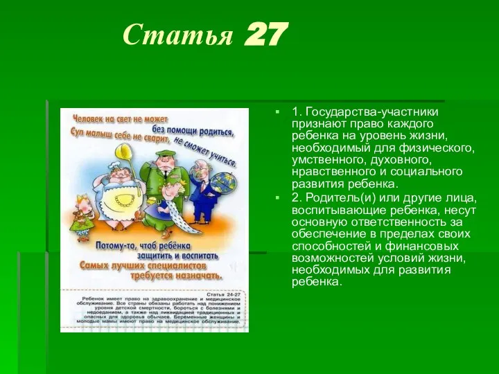 Статья 27 1. Государства-участники признают право каждого ребенка на уровень жизни,