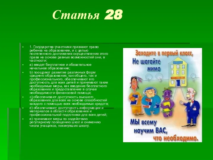 Статья 28 1. Государства-участники признают право ребенка на образование, и с