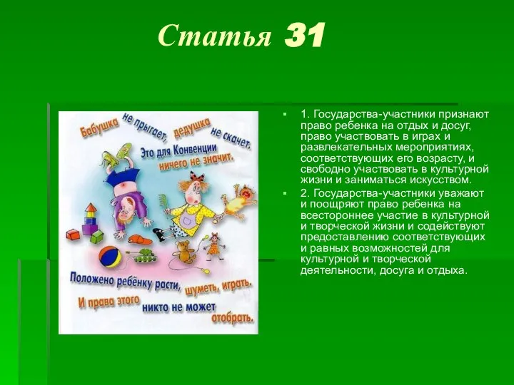 Статья 31 1. Государства-участники признают право ребенка на отдых и досуг,