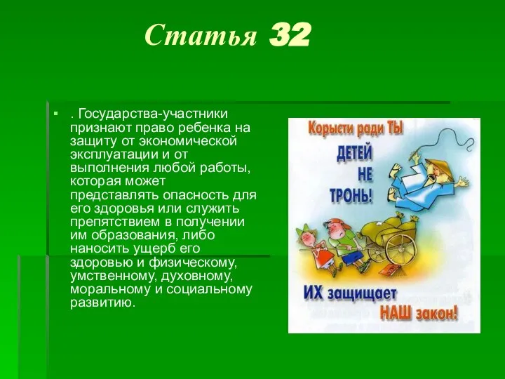 Статья 32 . Государства-участники признают право ребенка на защиту от экономической