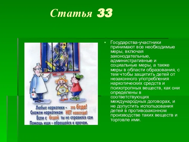 Статья 33 Государства-участники принимают все необходимые меры, включая законодательные, административные и