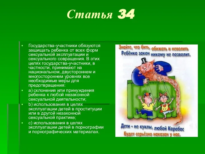 Статья 34 Государства-участники обязуются защищать ребенка от всех форм сексуальной эксплуатации