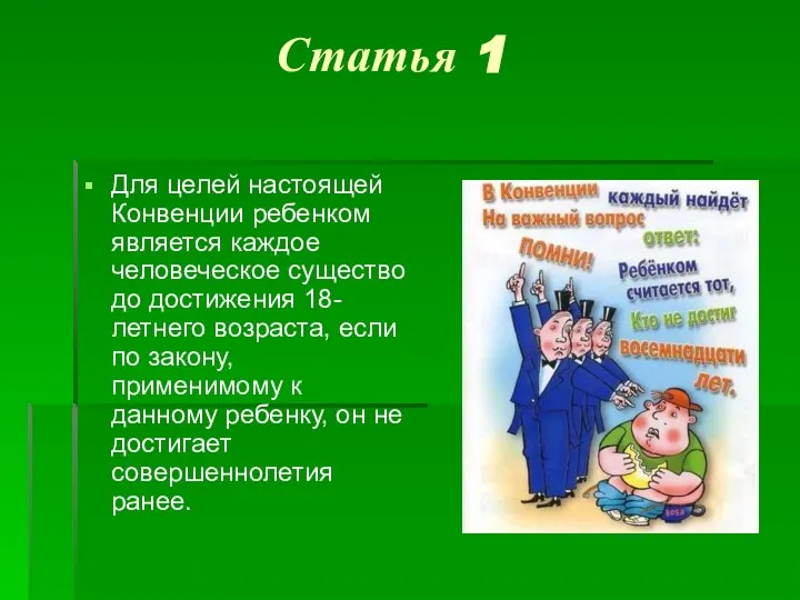 Статья 1 Для целей настоящей Конвенции ребенком является каждое человеческое существо