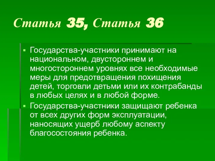 Статья 35, Статья 36 Государства-участники принимают на национальном, двустороннем и многостороннем