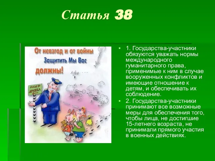 Статья 38 1. Государства-участники обязуются уважать нормы международного гуманитарного права, применимые