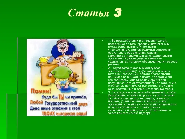 Статья 3 1. Во всех действиях в отношении детей, независимо от