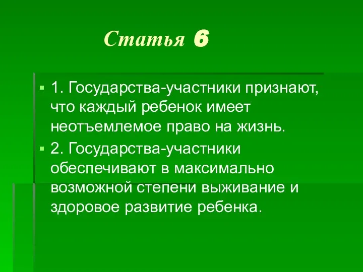 Статья 6 1. Государства-участники признают, что каждый ребенок имеет неотъемлемое право